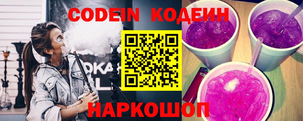 Северск  Codein Purple Drank  Вход с VPN  Codein напиток Lean (лин) 
